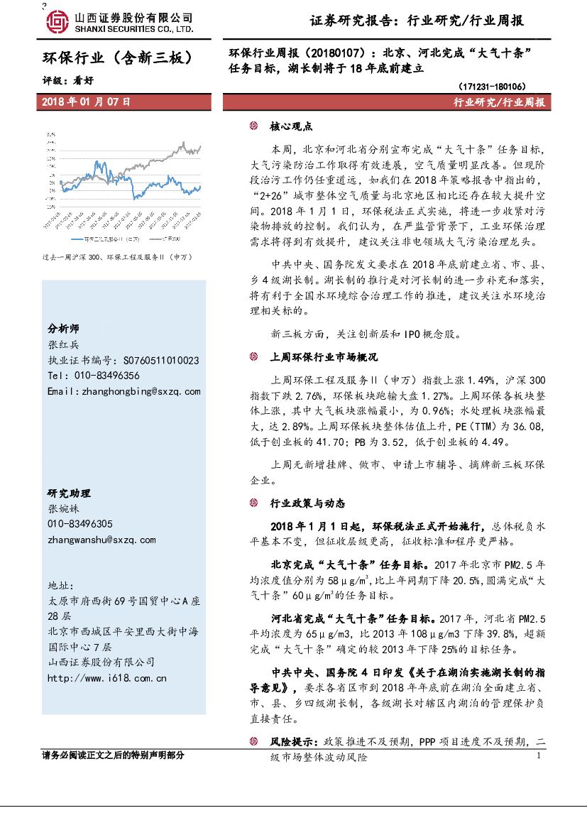 山西证券：环保行业周报：北京、河北完成“大气十条”任务目标，湖长制将于18年底前建立