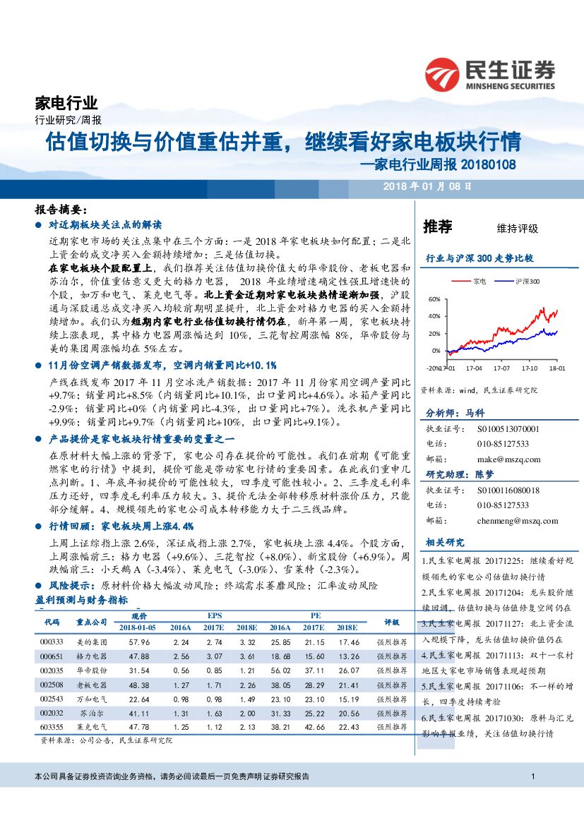 民生证券：家电行业周报：估值切换与价值重估并重，继续看好家电板块行情