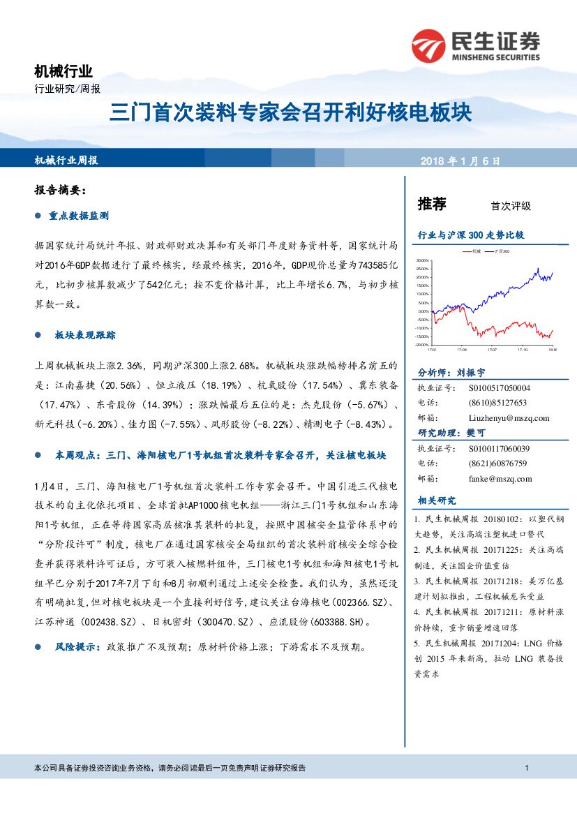民生证券：机械行业研究周报：三门首次装料专家会召开利好核电板块