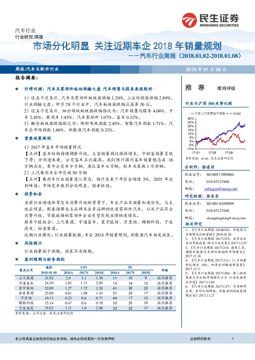 民生证券：汽车行业周报：市场分化明显 关注近期车企2018年销量规划