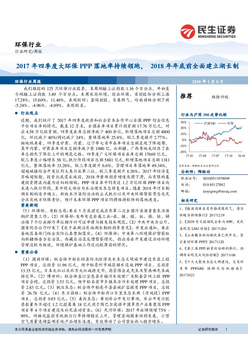 民生证券：环保行业研究周报：2017年四季度大环保PPP落地率持续领跑，2018年年底前全面建立湖长制
