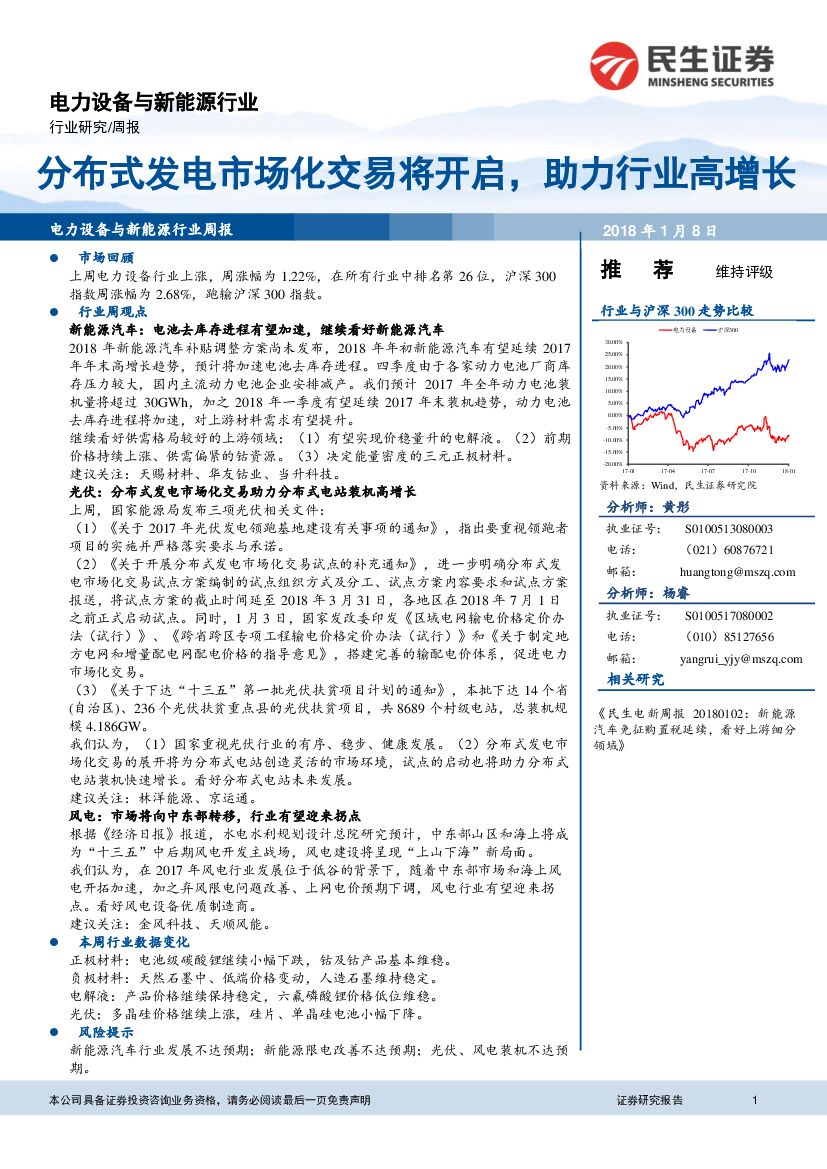 民生证券：电力设备与新能源行业周报：分布式发电市场化交易将开启，助力行业高增长