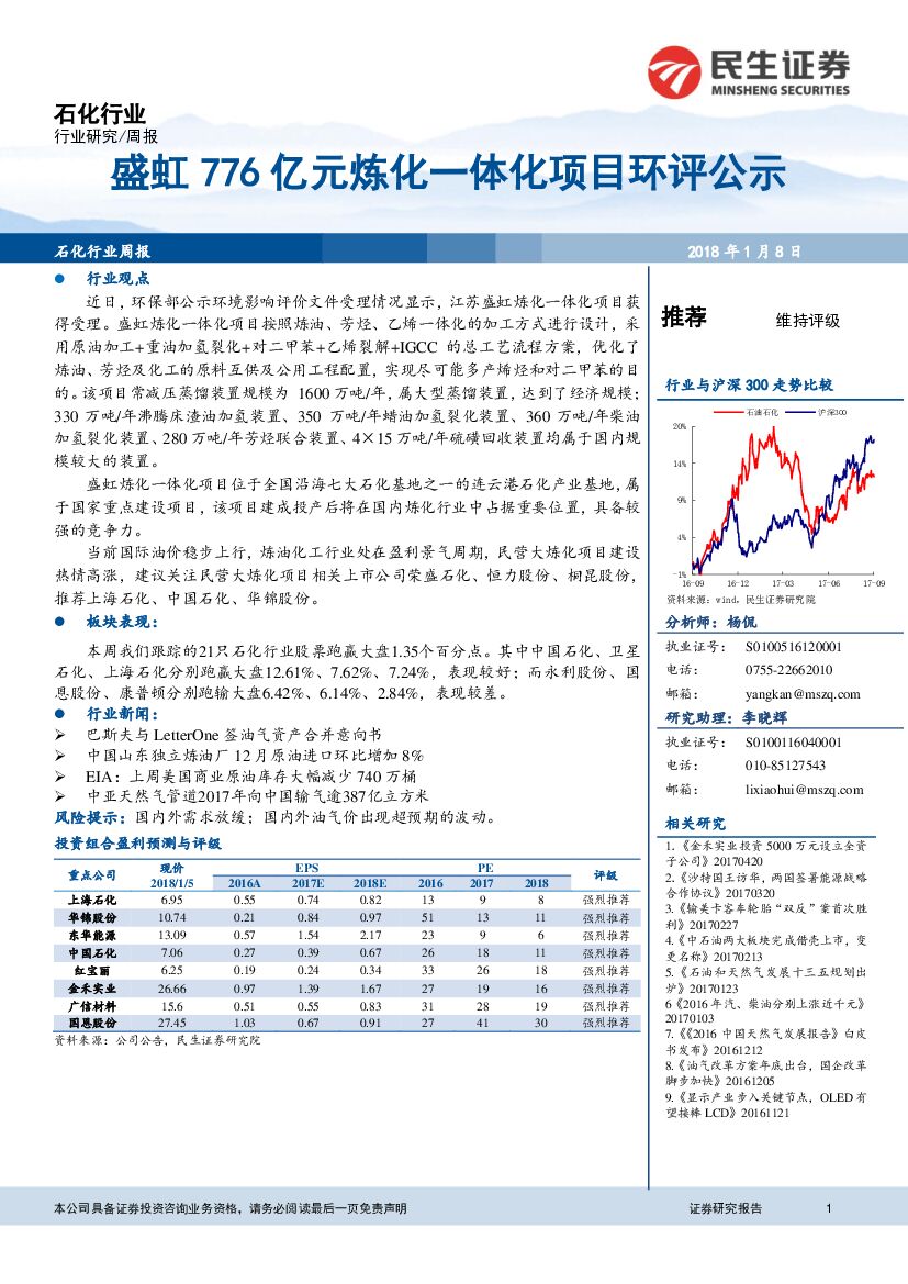 民生证券：石化行业周报：盛虹776亿元炼化一体化项目环评公示