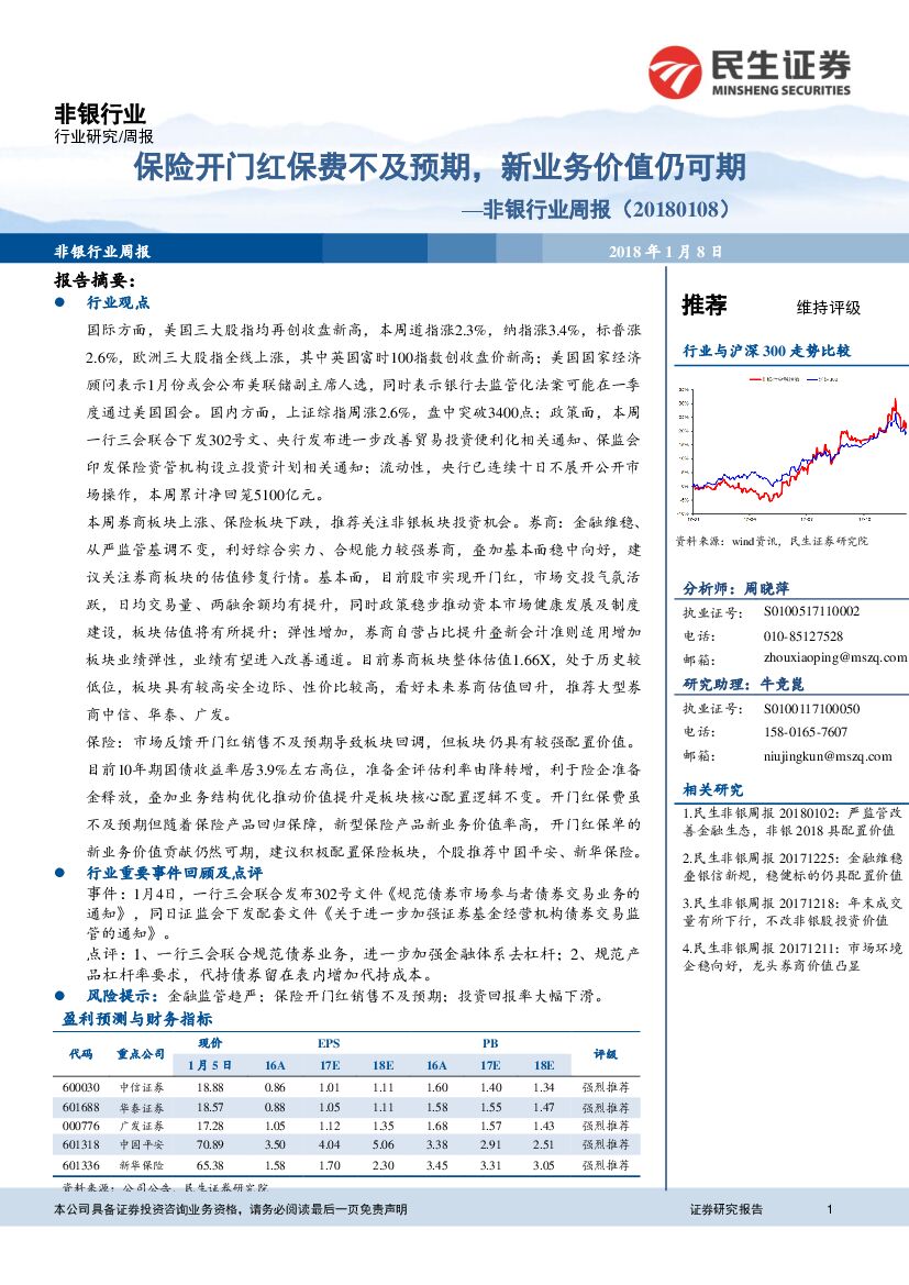 民生证券：非银行业周报：保险开门红保费不及预期，新业务价值仍可期