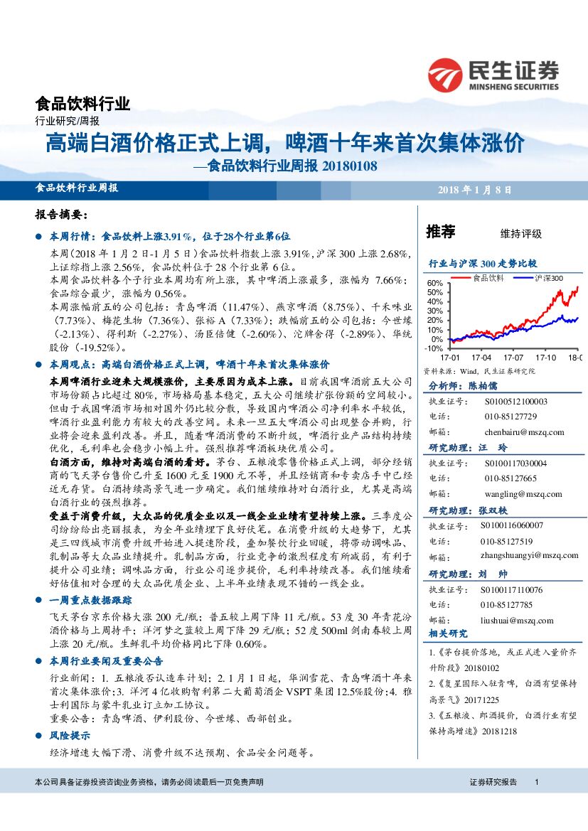 民生证券：食品饮料行业周报：高端白酒价格正式上调，啤酒十年来首次集体涨价
