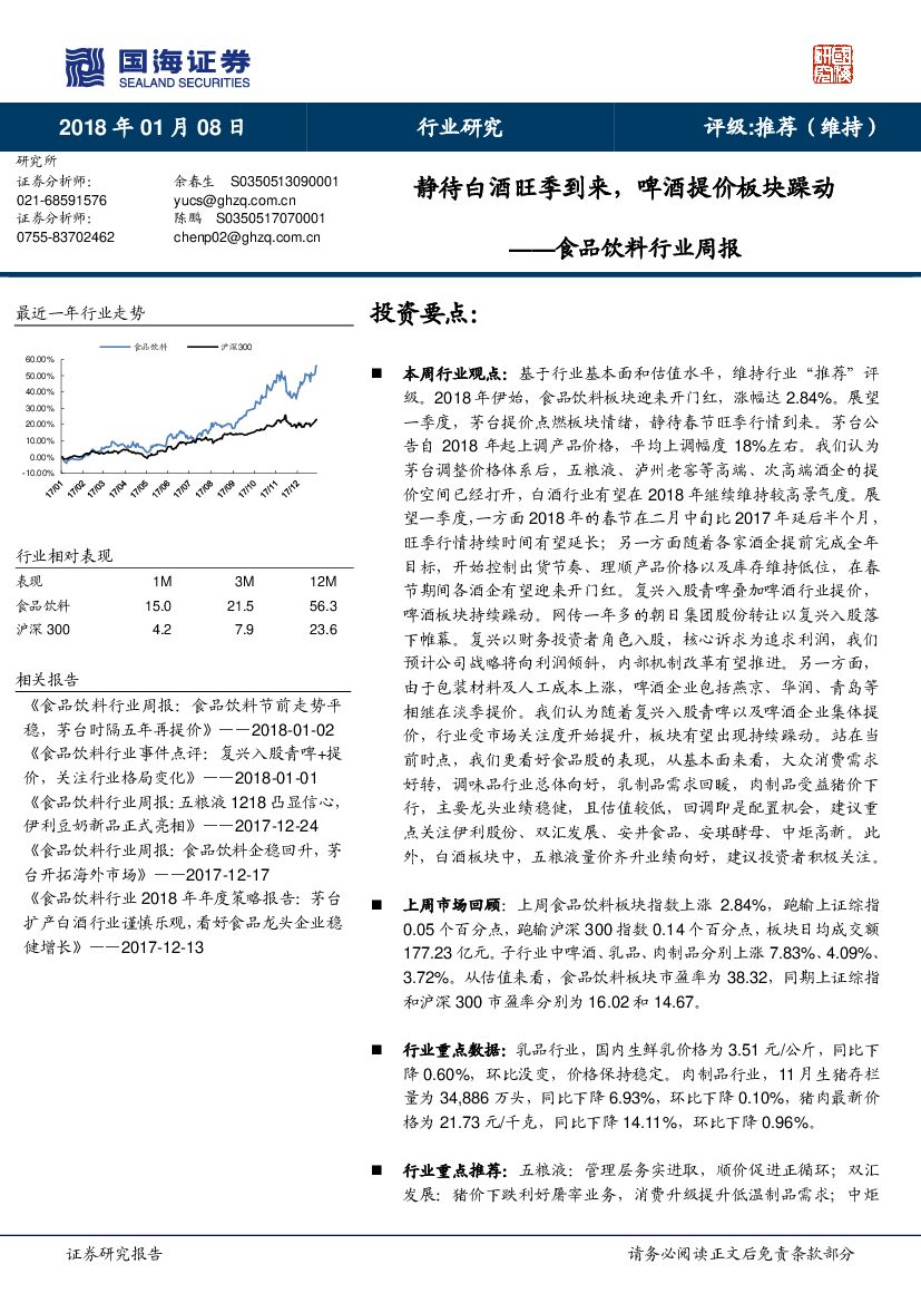 国海证券：食品饮料行业周报：静待白酒旺季到来，啤酒提价板块躁动