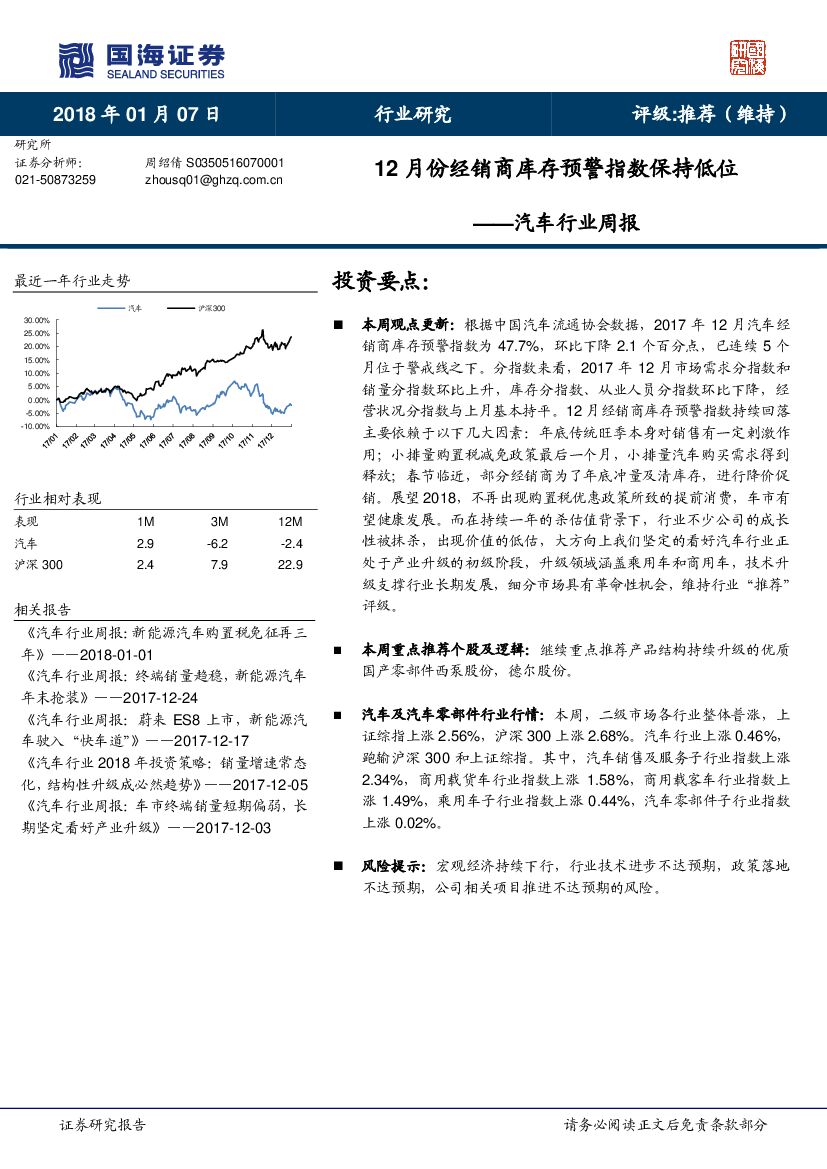 国海证券：汽车行业周报：12月份经销商库存预警指数保持低位