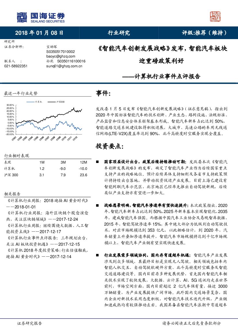 国海证券：计算机行业事件点评报告：《智能汽车创新发展战略》发布，智能汽车板块迎重磅政策利好