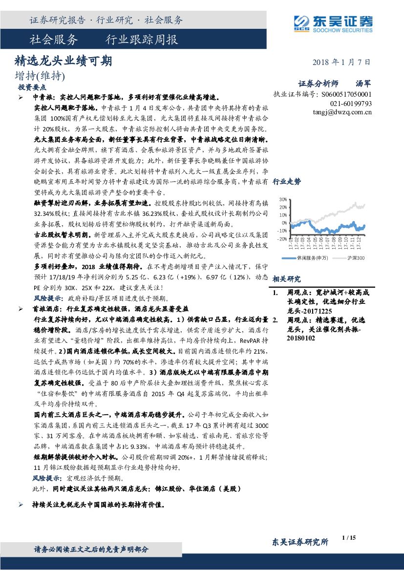 东吴证券：社会服务行业跟踪周报：精选龙头业绩可期