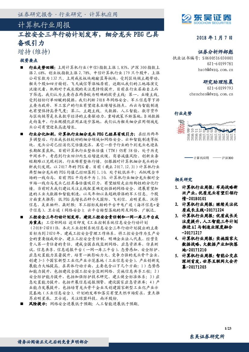 东吴证券：计算机行业周报：工控安全三年行动计划发布，细分龙头PEG已具备吸引力