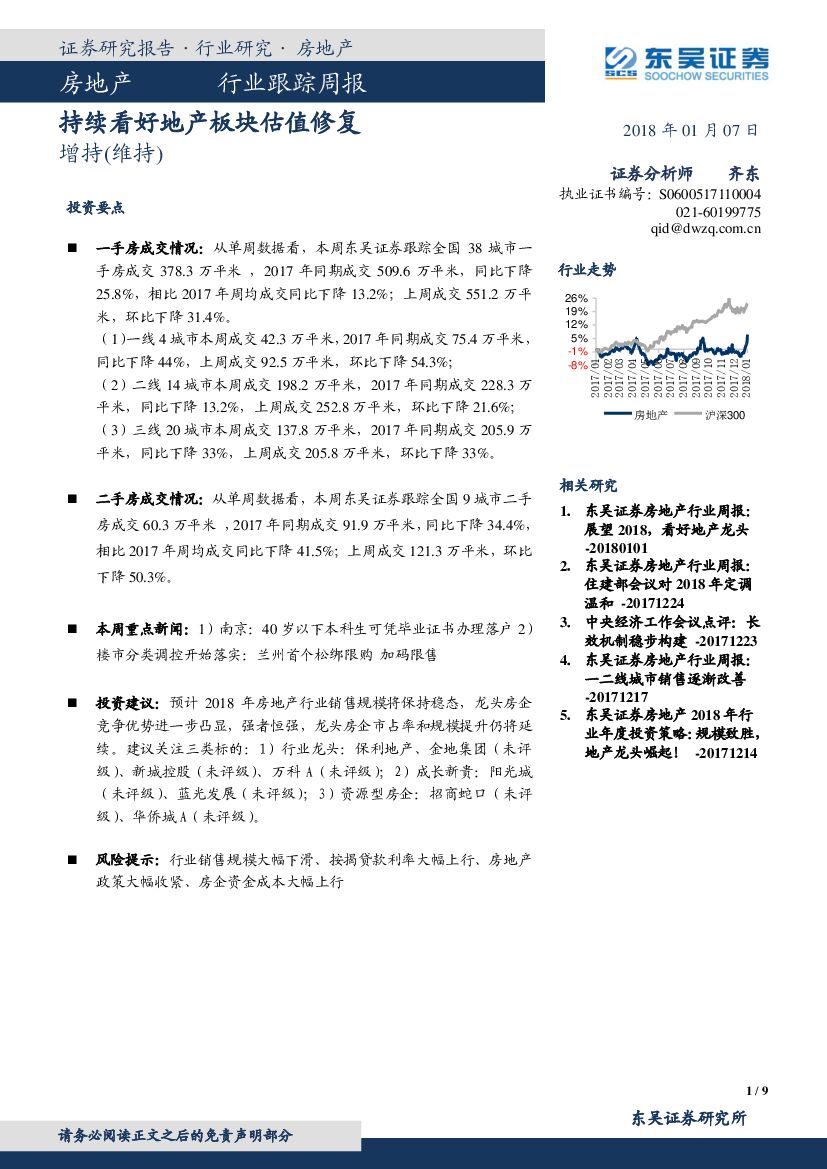 东吴证券：房地产行业跟踪周报：持续看好地产板块估值修复
