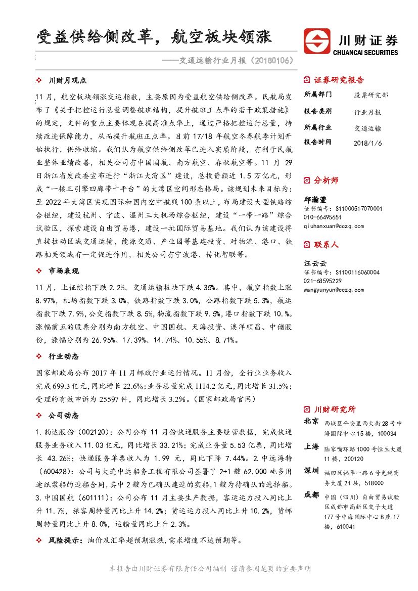 川财证券：交通运输行业月报： 受益供给侧改革，航空板块领涨