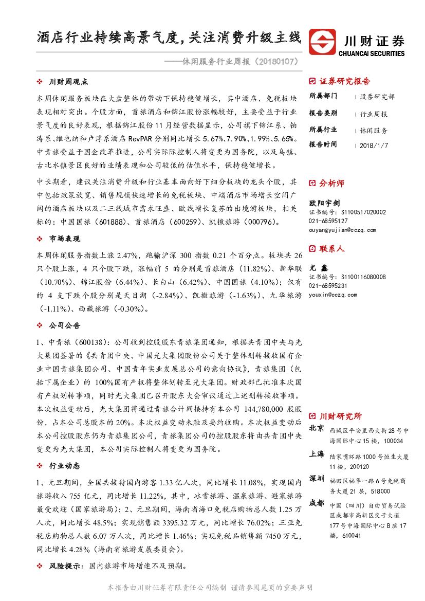 川财证券：休闲服务行业周报：酒店行业持续高景气度，关注消费升级主线