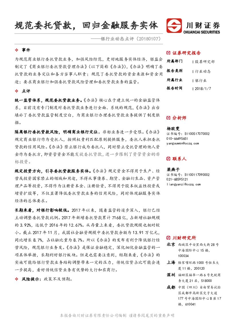 川财证券：银行业动态点评：规范委托贷款，回归金融服务实体
