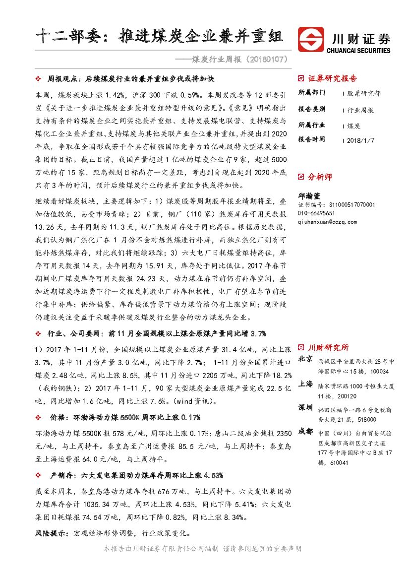 川财证券：煤炭行业周报：十二部委：推进煤炭企业兼并重组