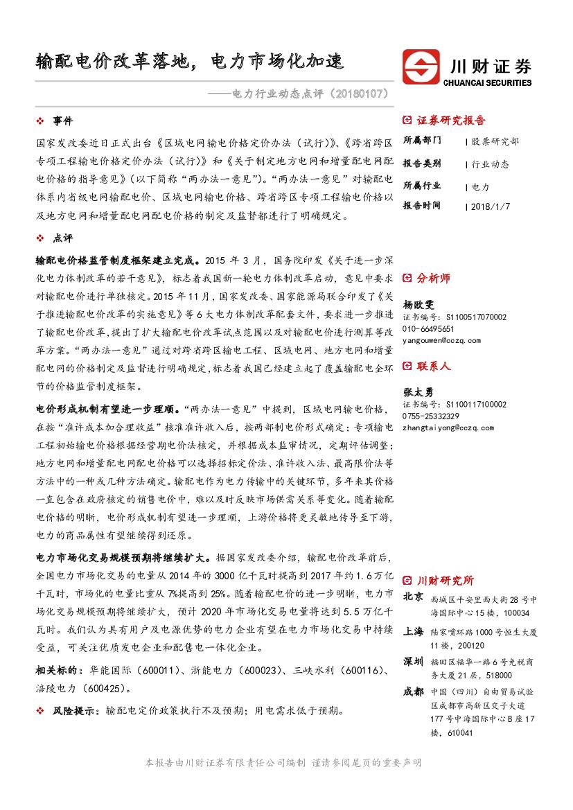 川财证券：电力行业动态点评：输配电价改革落地，电力市场化加速