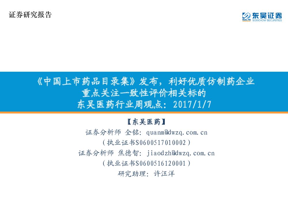 东吴证券：东吴医药行业周观点：《中国上市药品目录集》发布，利好优质仿制药企业重点关注一致性评价相关标的