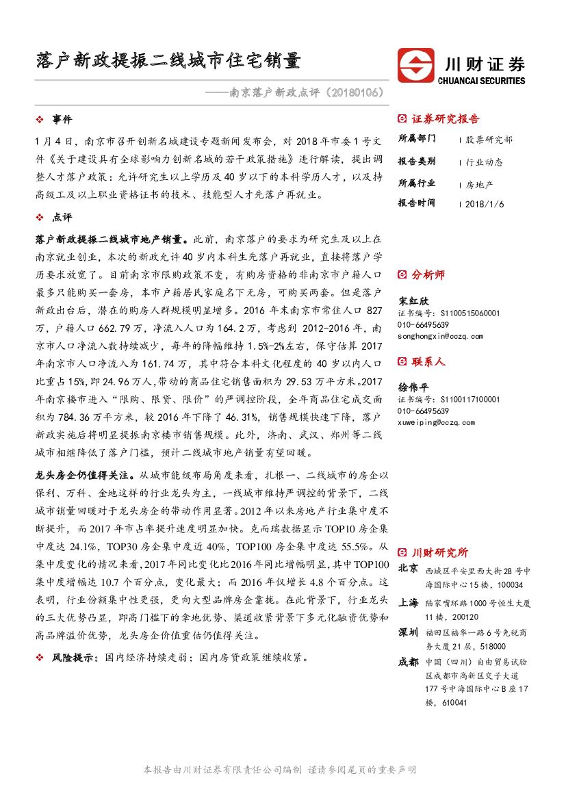 川财证券：房地产：南京落户新政点评-落户新政提振二线城市住宅销量
