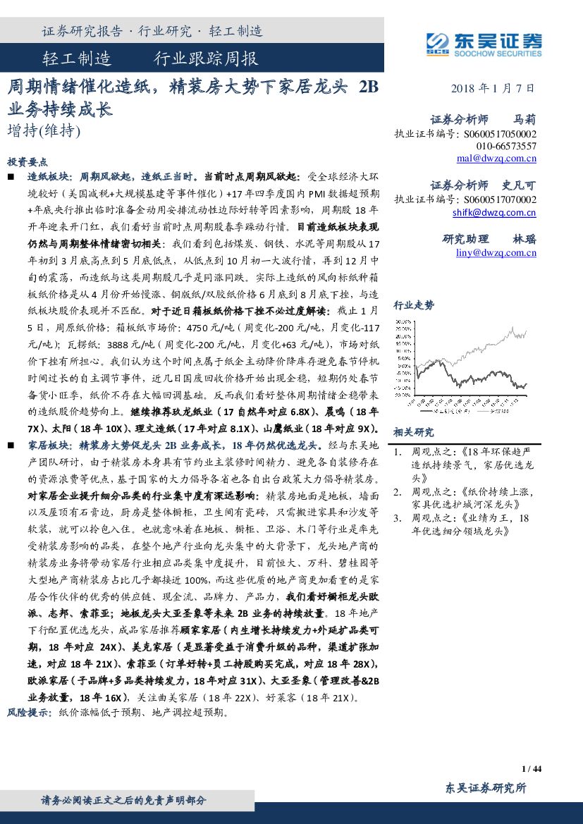 东吴证券：轻工制造行业跟踪周报：周期情绪催化造纸，精装房大势下家居龙头 2B业务持续成长