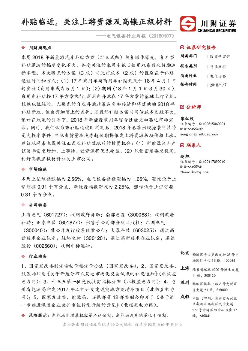 川财证券：电气设备行业周报：补贴临近，关注上游资源及高镍正极材料