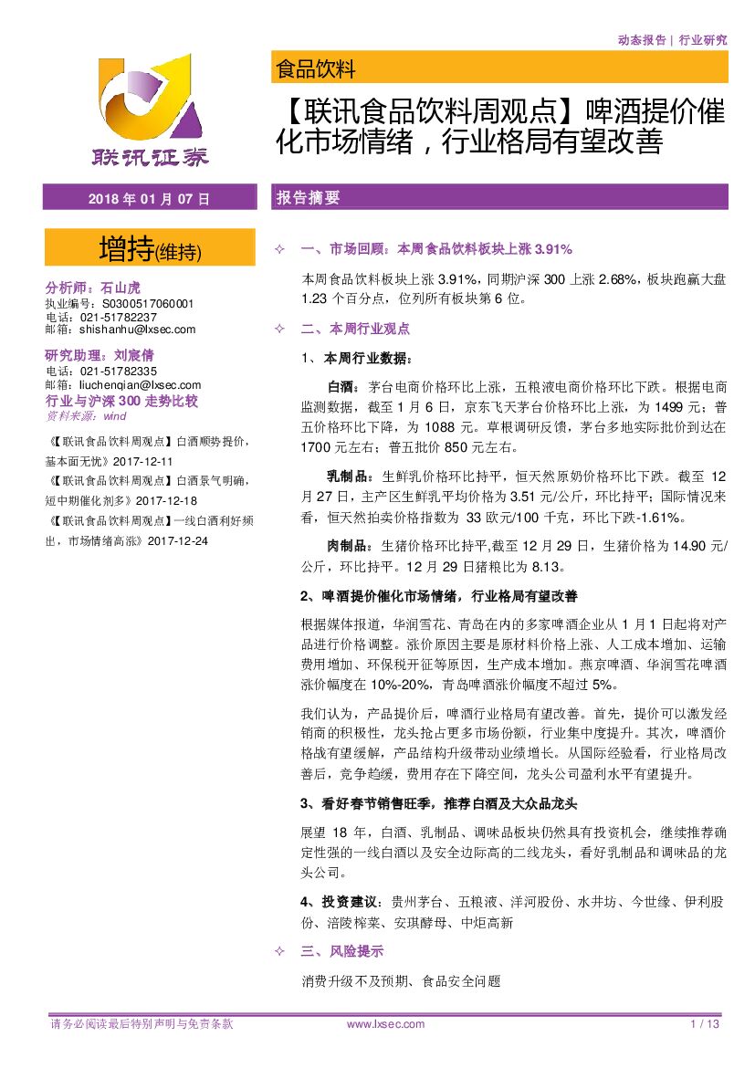 联讯证券：【联讯食品饮料周观点】 啤酒提价催化市场情绪，行业格局有望改善