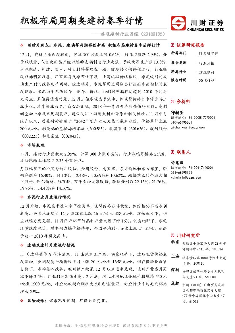 川财证券：建筑建材行业月报：积极布局周期类建材春季行情