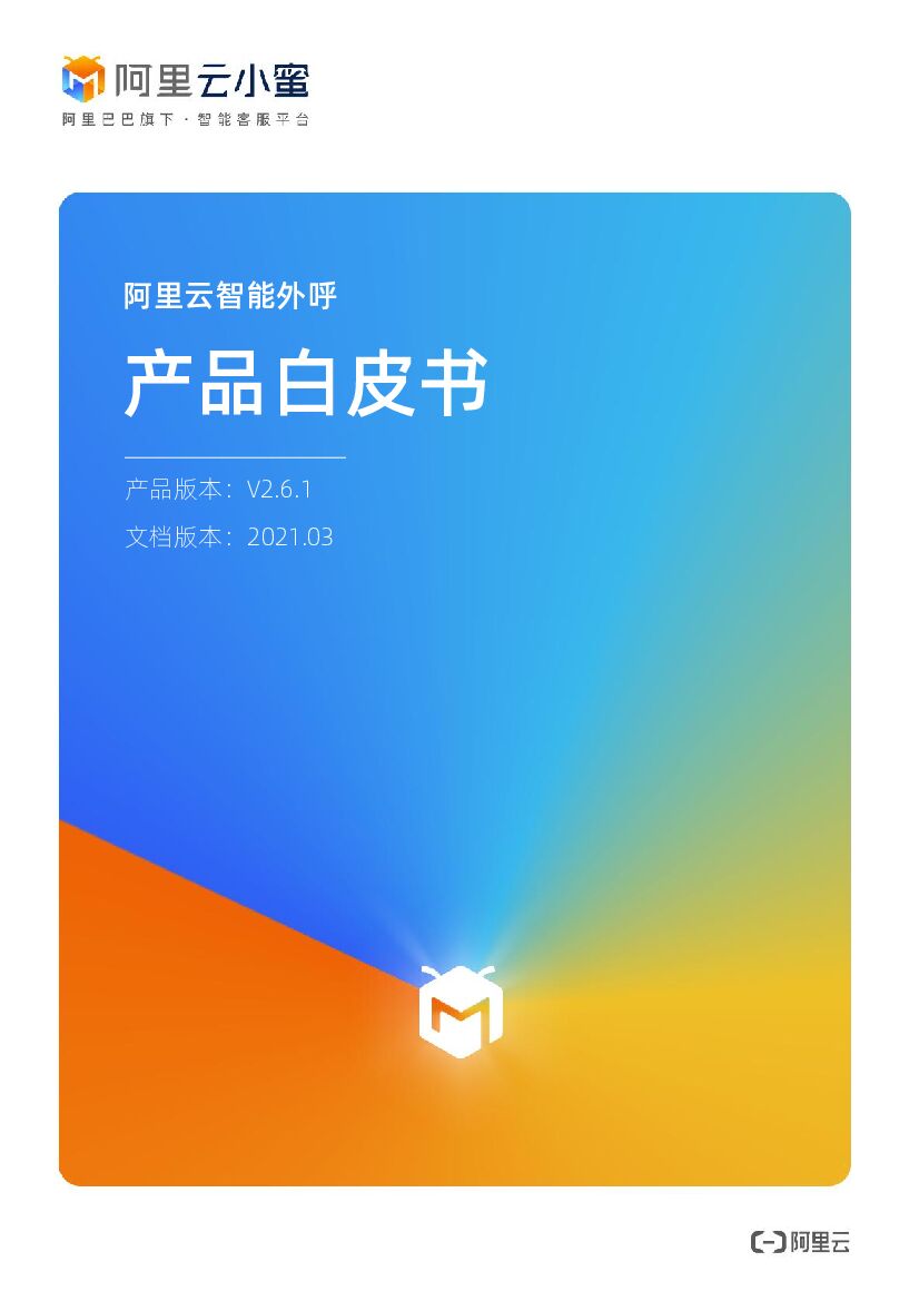 阿里云：智能外呼-产品白皮书