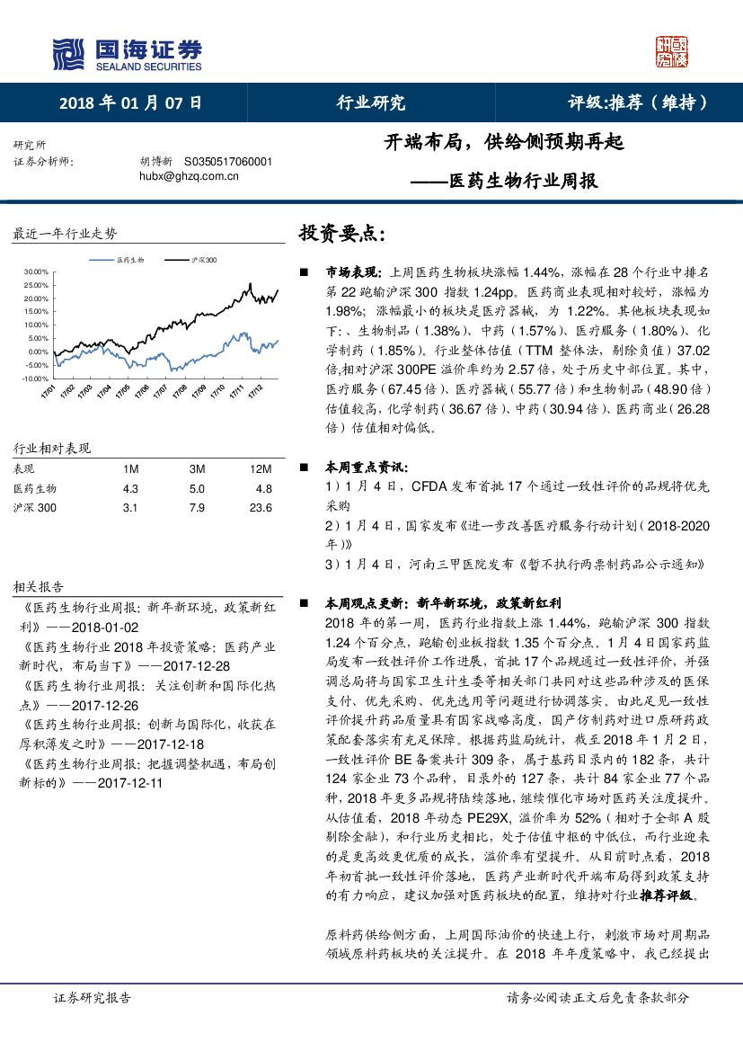 国海证券：医药生物行业周报：开端布局，供给侧预期再起
