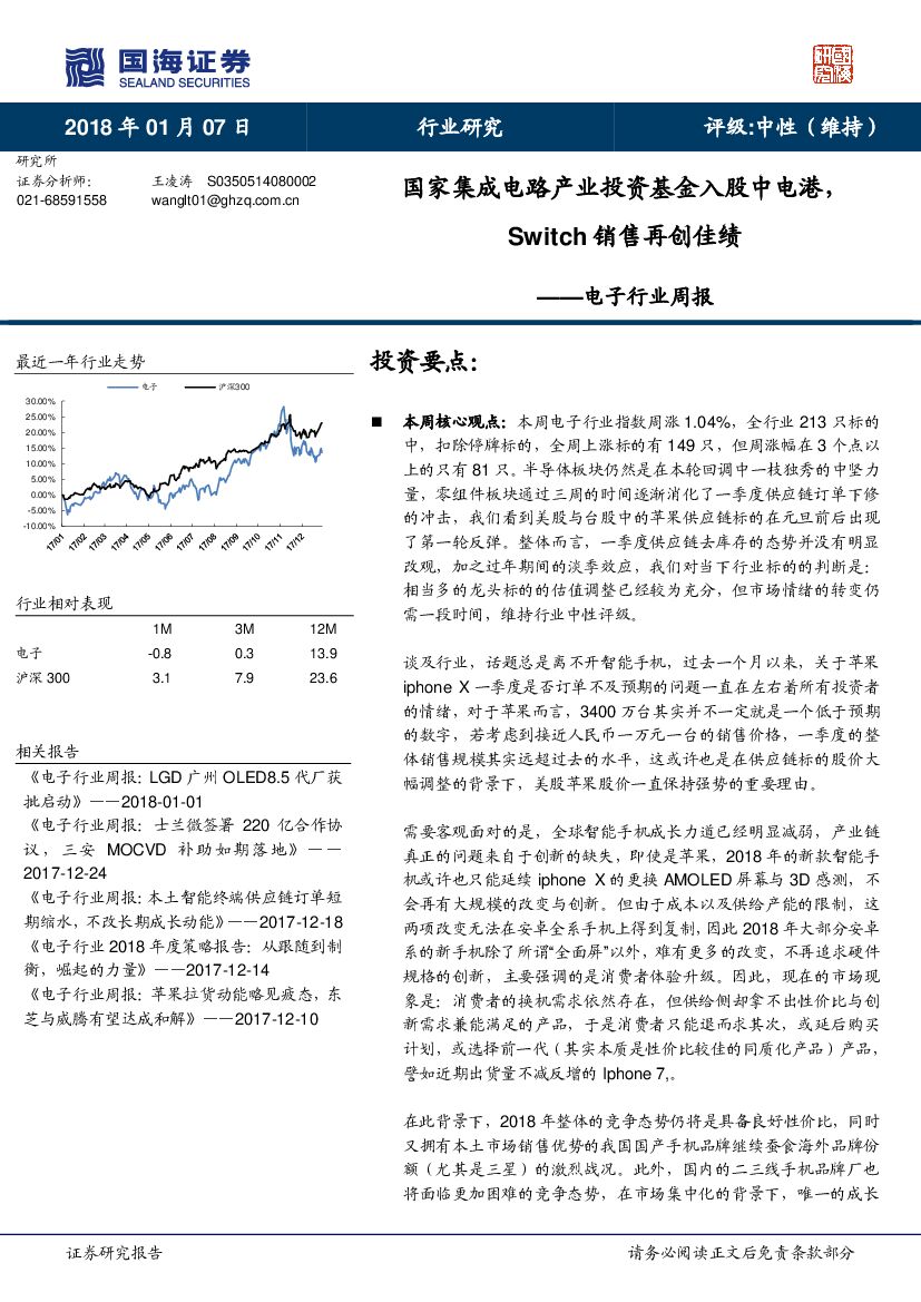 国海证券：电子行业周报：国家集成电路产业投资基金入股中电港，Switch销售再创佳绩