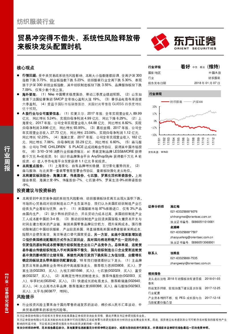 东方证券：纺织服装行业周报：贸易冲突得不偿失，系统性风险释放带来板块龙头配置时机