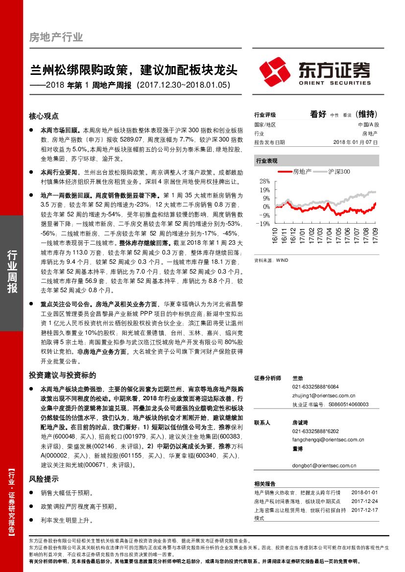 东方证券：2018年第1周地产周报：兰州松绑限购政策，建议加配板块龙头