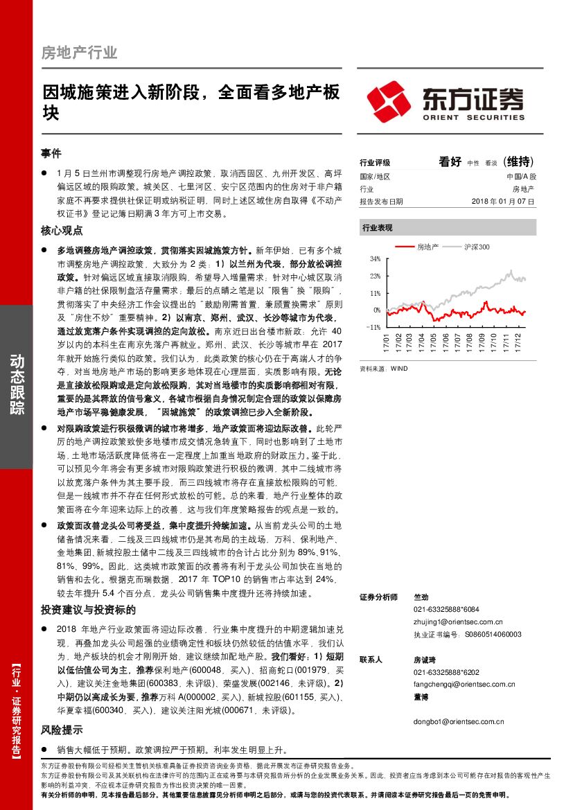 东方证券：房地产行业：因城施策进入新阶段，全面看多地产板块