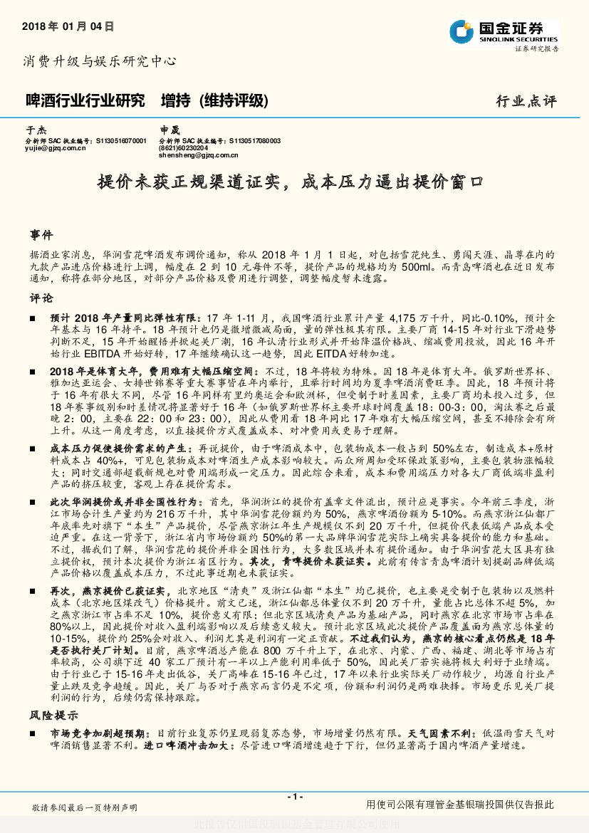 国金证券：啤酒行业行业研究：提价未获正规渠道证实，成本压力逼出提价窗口