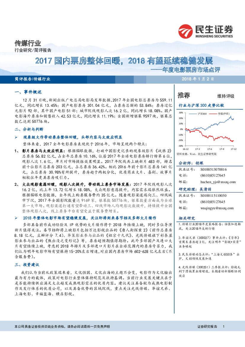 民生证券：年度电影票房市场点评：2017国内票房整体回暖，2018有望延续稳健发展