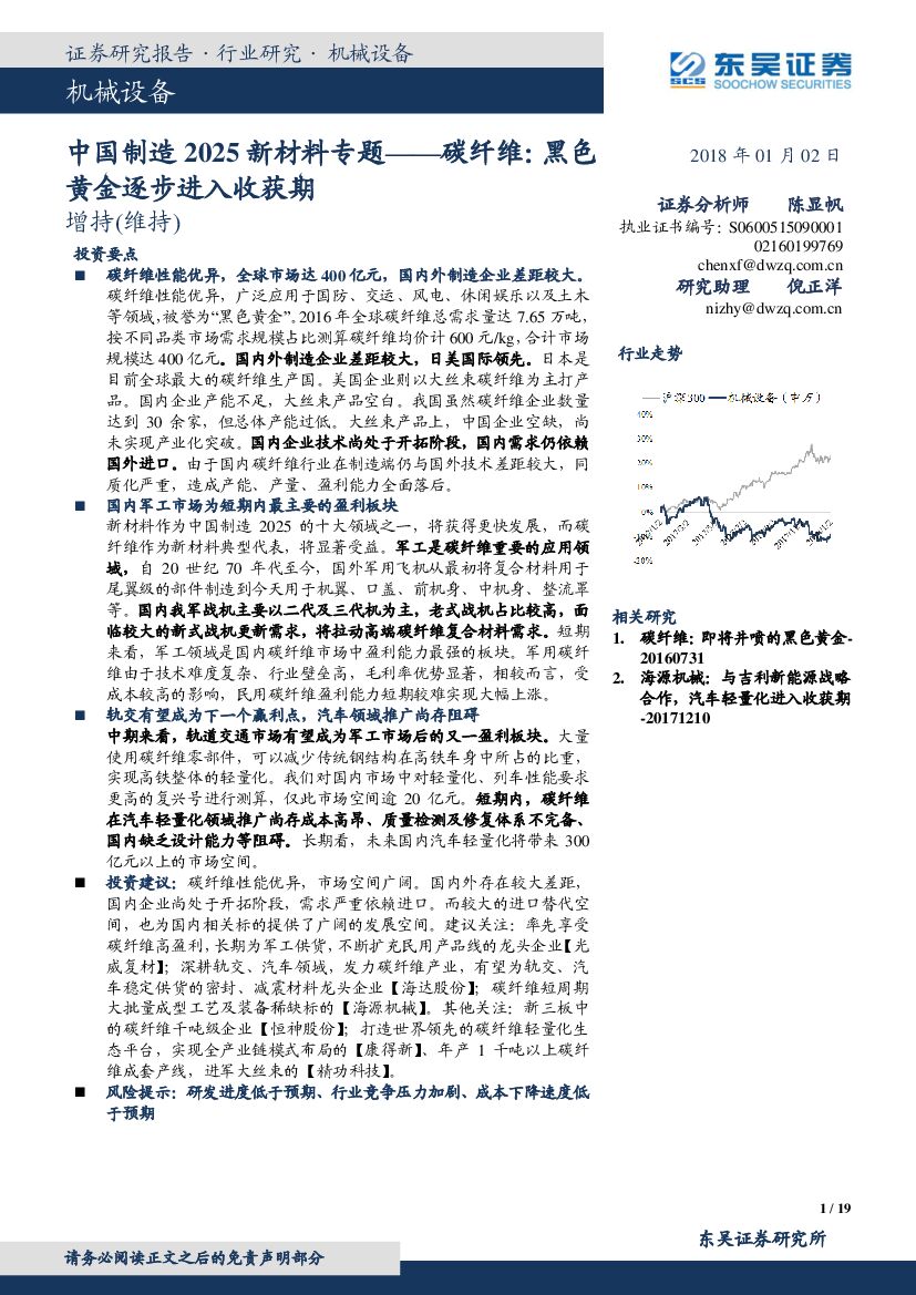 东吴证券：中国制造2025新材料专题：碳纤维：黑色黄金逐步进入收获期