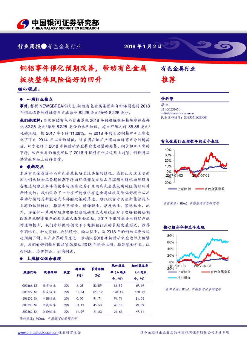 中国银河：有色金属行业周报：铜铝事件催化预期改善，带动有色金属板块整体风险偏好的回升