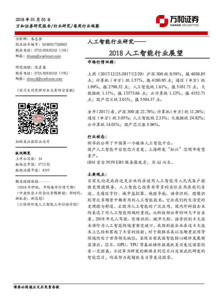 万和证券：<em>人工智能</em>行业研究：2018<em>人工智能</em>行业展望 海报
