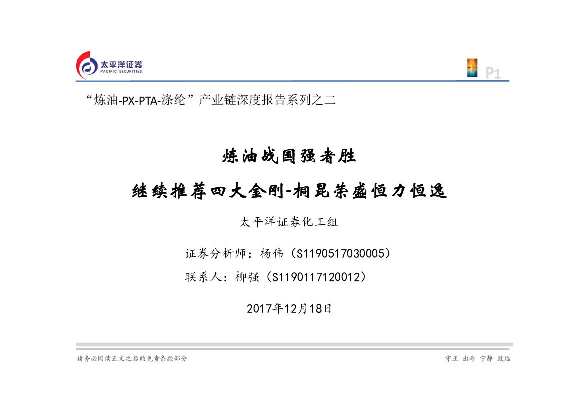 太平洋证券：“炼油-PX-PTA-涤纶”产业链深度报告系列之二：炼油战国强者胜 继续推荐四大金刚-桐昆荣盛恒力恒逸