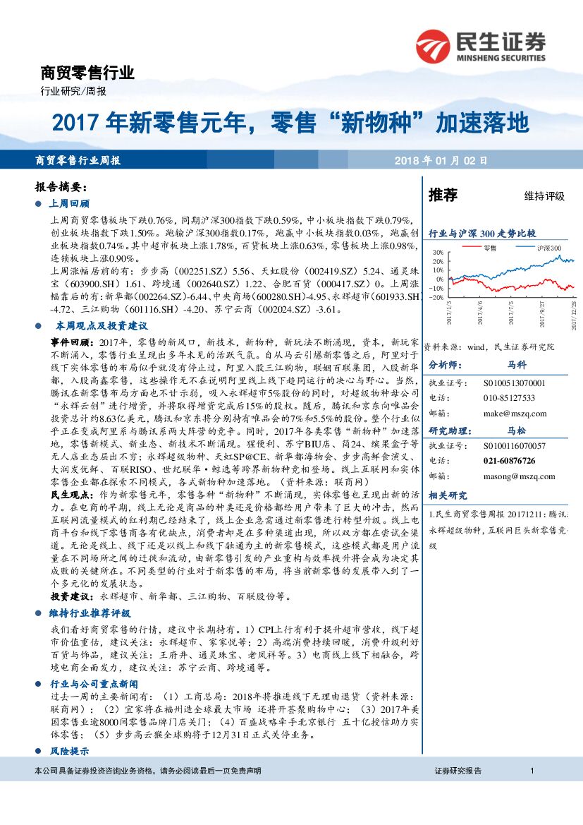 民生证券：商贸零售行业周报：2017年新零售元年，零售“新物种”加速落地
