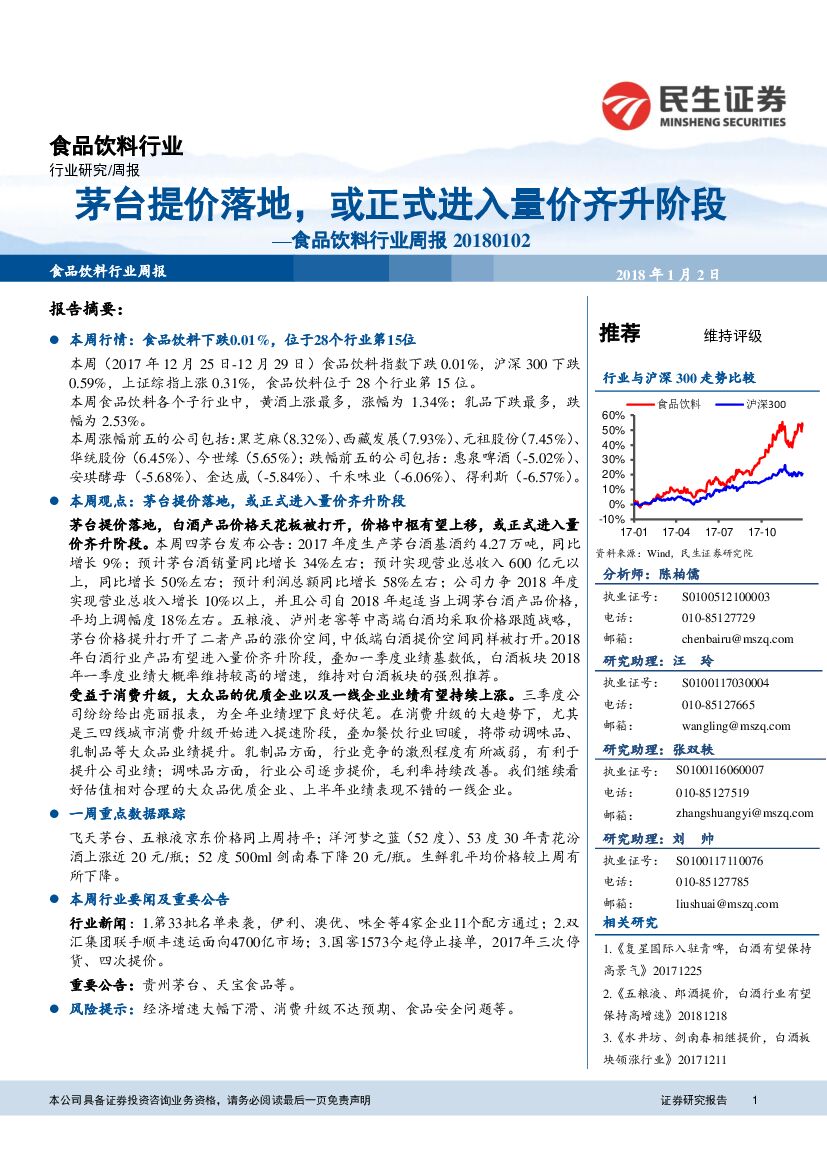 民生证券：食品饮料行业周报 ：茅台提价落地，或正式进入量价齐升阶段