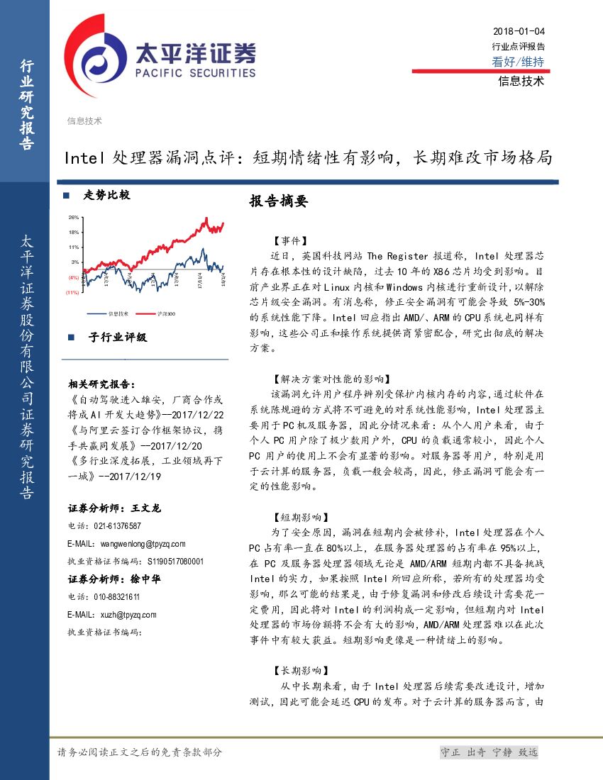 太平洋证券：Intel处理器漏洞点评：短期情绪性有影响，长期难改市场格局