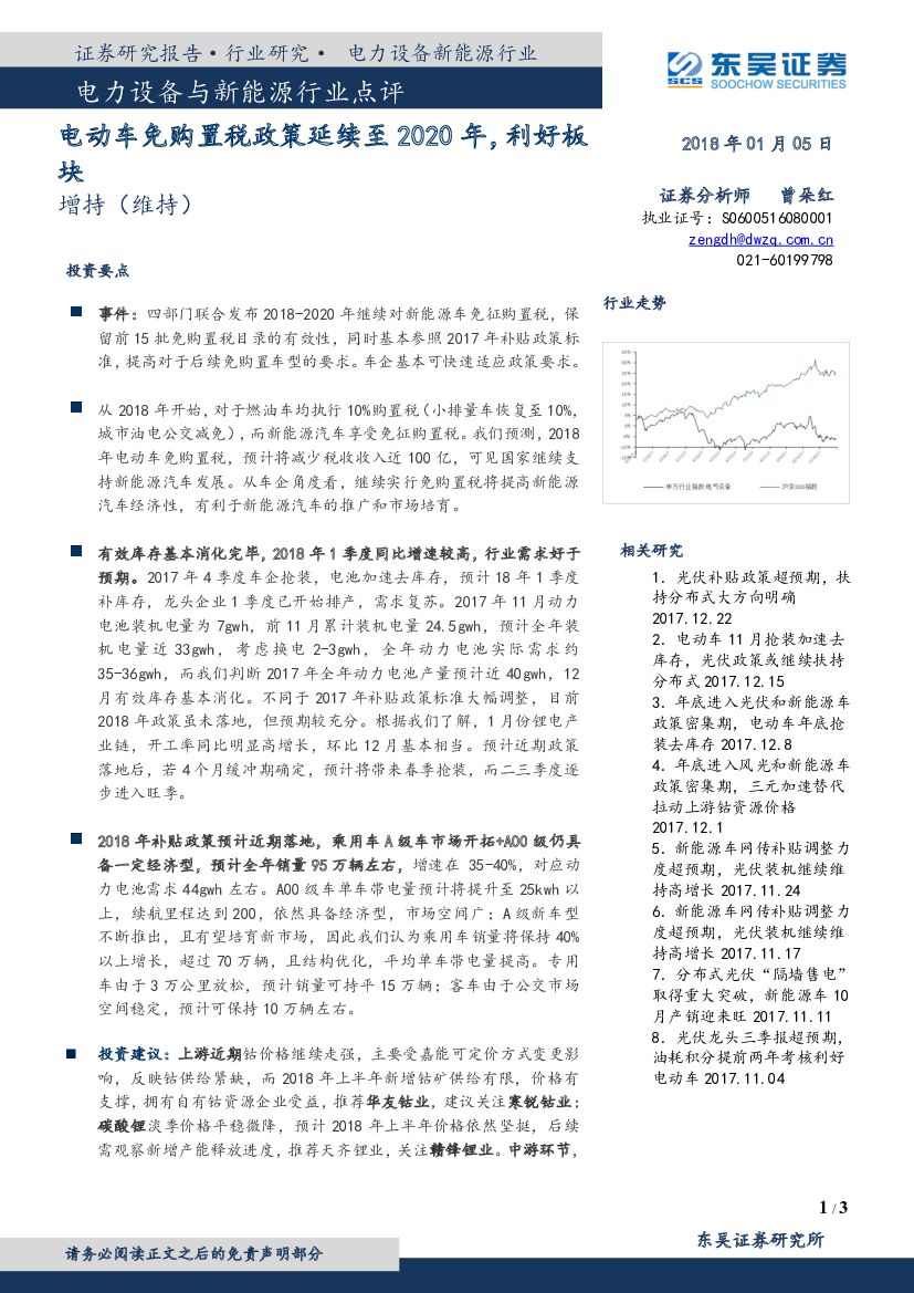 东吴证券：电力设备与新能源行业点评：电动车免购置税政策延续至2020年，利好板块