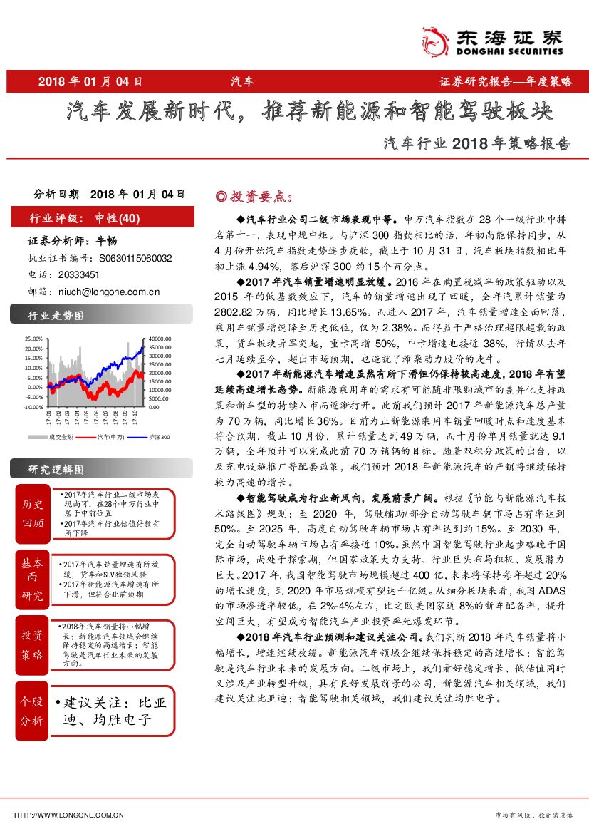 东海证券：汽车行业2018年策略报告：汽车发展新时代，推荐新能源和智能驾驶板块