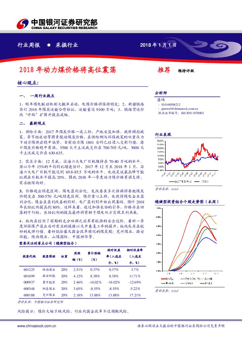 中国银河：采掘行业周报：2018年动力煤价格将高位震荡