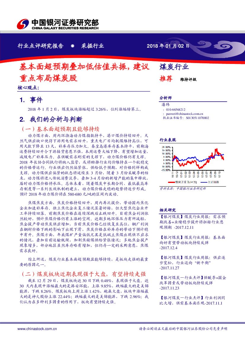 中国银河：煤炭行业：基本面超预期叠加低估值共振，建议重点布局煤炭股
