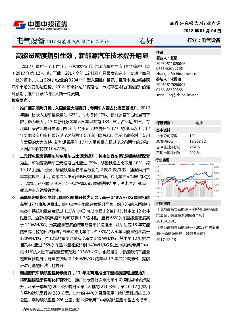 中投证券：电气设备2017新<em>能源</em>汽车推广目录点评：高能量密度指引生效，新<em>能源</em>汽车技术提升明显 海报
