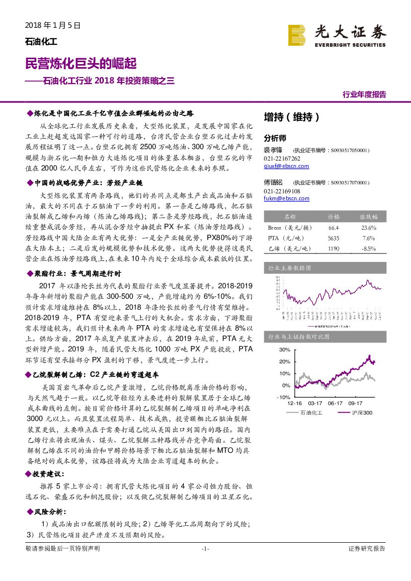 光大证券：石油化工行业2018年投资策略之三：民营炼化巨头的崛起