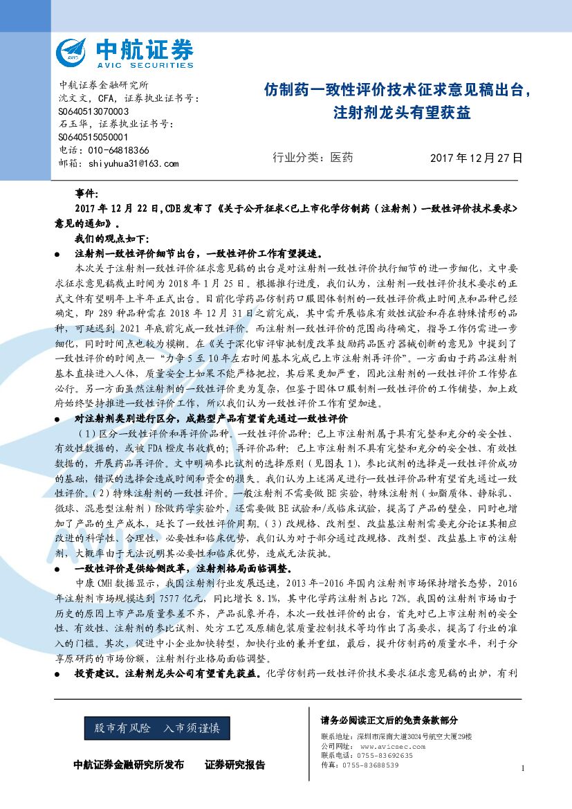 中航证券：仿制药一致性评价技术征求意见稿出台，注射剂龙头有望获益