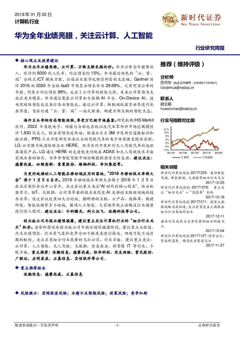 新时代证券：计算机行业研究周报：华为全年业绩亮眼，关注云计算、人工智能