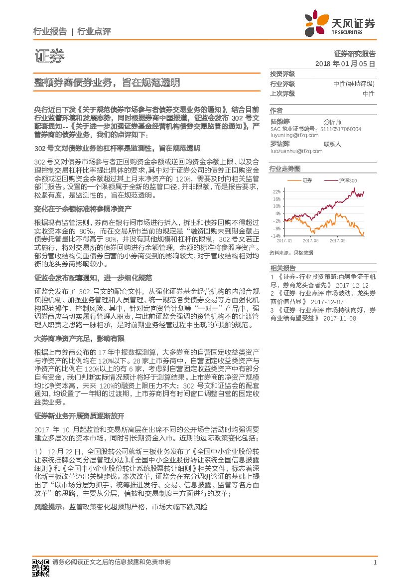 天风证券：证券行业点评：整顿券商债券业务，旨在规范透明